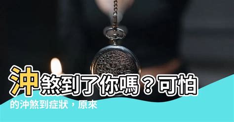 沖煞到的症狀|閭山派